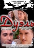 Постер Дуэль (2011)