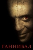 Постер Ганнибал  (2015)