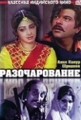 Постер Разочарование (1992)