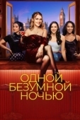 Постер Одной безумной ночью (2023)