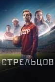 Постер Стрельцов (2020)