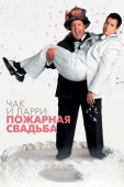 Постер Чак и Ларри: Пожарная свадьба (2007)