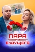 Постер Пара из будущего (2021)