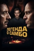 Постер Легенда о самбо (2022)