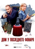 Постер Дом у последнего фонаря (2017)