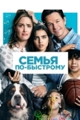 Постер Семья по-быстрому (2018)