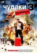 Постер Чудаки 3D (2010)