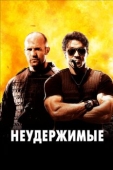 Постер Неудержимые (2010)