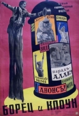 Постер Борец и клоун (1957)
