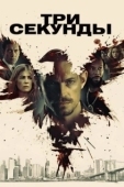 Постер Три секунды (2019)