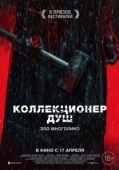 Постер Коллекционер душ (2024)