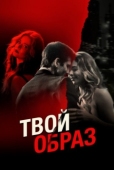 Постер Твой образ (2024)