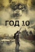 Постер Год 10 (2024)