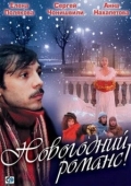 Постер Новогодний романс (2003)