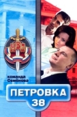 Постер Петровка, 38. Команда Семенова (2008)