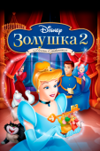 Постер Золушка 2: Мечты сбываются (2002)