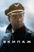 Постер Экипаж (2012)