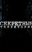 Постер Секретные территории (2011)