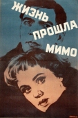 Постер Жизнь прошла мимо (1958)