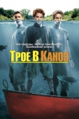 Постер Трое в каноэ (2004)