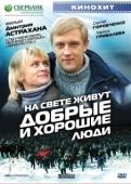 Постер На свете живут добрые и хорошие люди (2008)