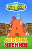 Постер Смешарики. Азбука чтения (2009)