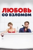 Постер Любовь со взломом (2018)