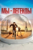 Постер Мы - легенды (2008)