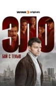 Постер Зло (2024)