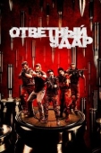 Постер Ответный удар (2010)