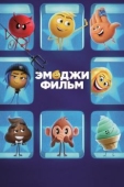 Постер Эмоджи фильм (2017)