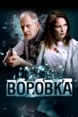 Постер Воровка (2023)