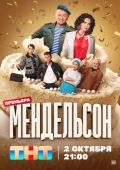 Постер Мендельсон (2023)