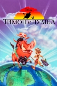 Постер Тимон и Пумба (1995)