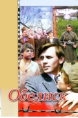 Постер Обелиск (1976)