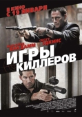 Постер Игры киллеров (2011)