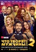 Постер Что творят мужчины! 2 (2015)