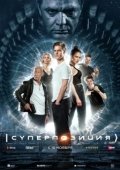 Постер Суперпозиция (2022)