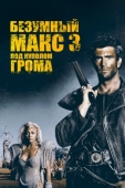 Постер Безумный Макс 3: Под куполом грома (1985)