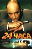 Постер 24 часа (2002)