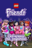 Постер Lego Friends: Девчонки на задании (2018)