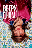 Постер Вверх дном (2019)