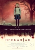 Постер Проклятая (2022)