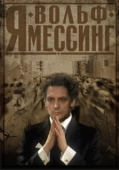 Постер Я – Вольф Мессинг (2009)