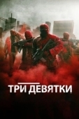 Постер Три девятки (2015)