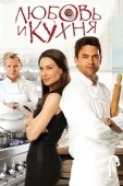 Постер Любовь и кухня (2011)