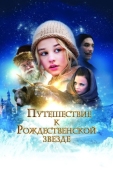 Постер Путешествие к Рождественской звезде (2012)