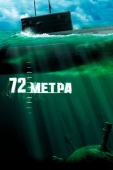 Постер 72 метра (2004)