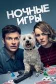 Постер Ночные игры (2018)