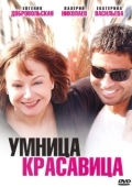 Постер Умница, красавица (2009)